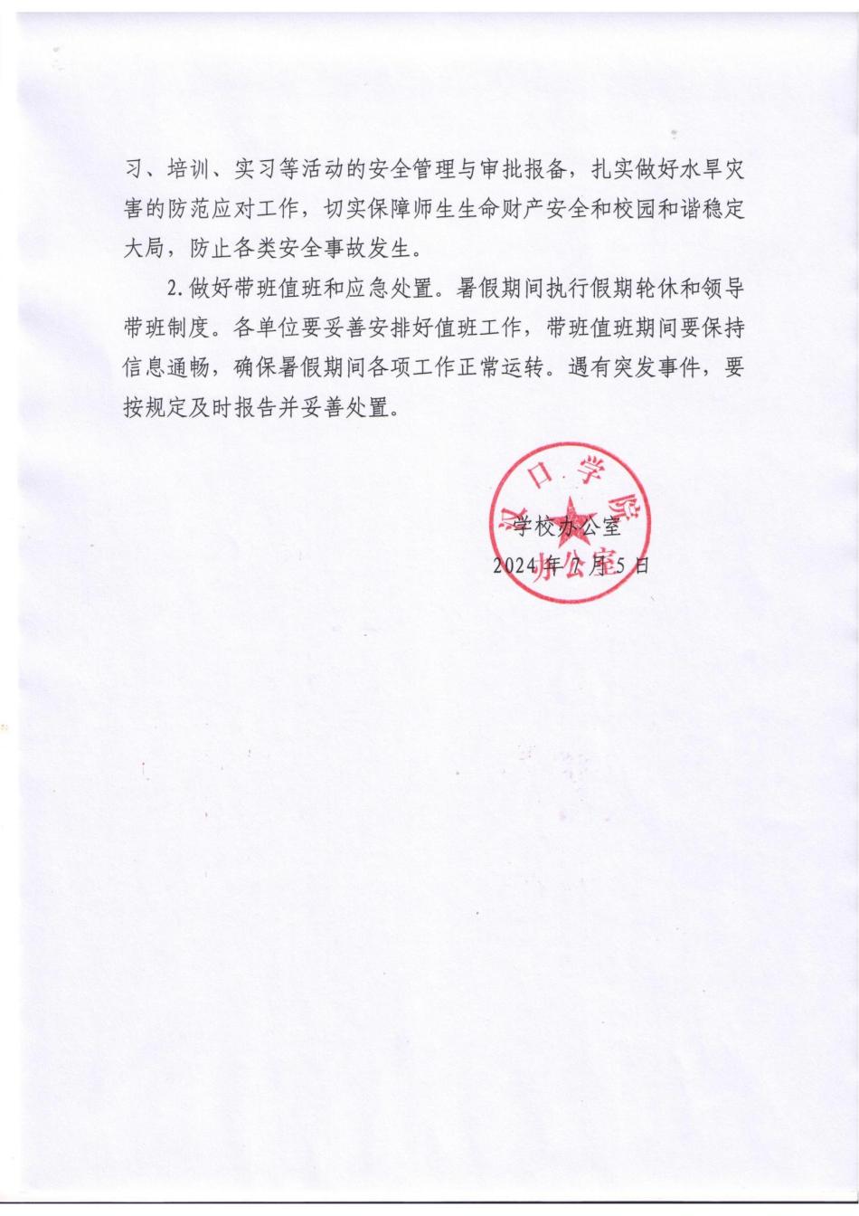 关于2024年暑假放假（轮休）及有关工作的通知_01.jpg