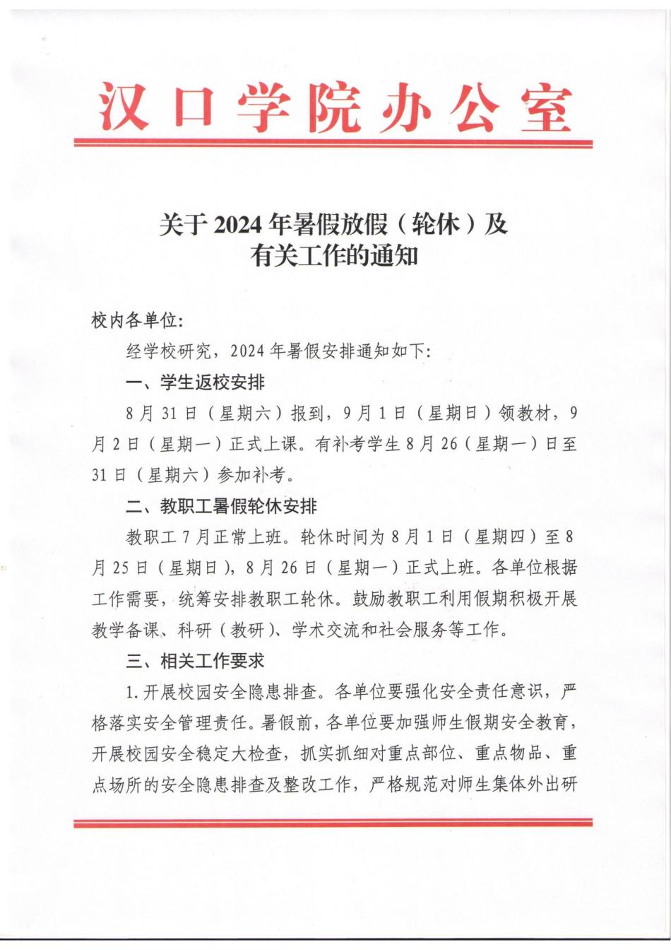 关于2024年暑假放假（轮休）及有关工作的通知_00.jpg