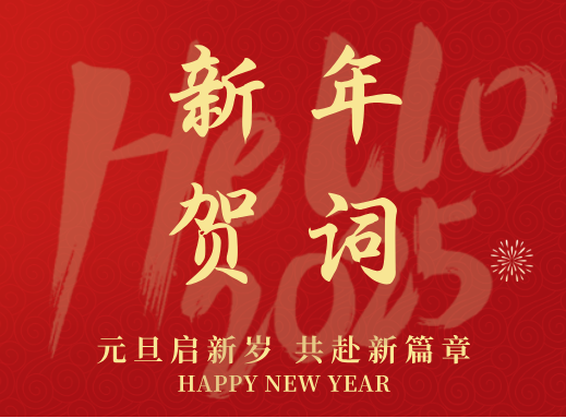 2025元旦祝福宣传公众号首图(1).png