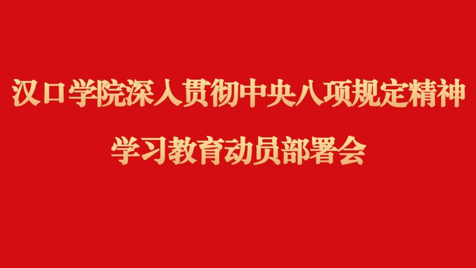 八项规定学习教育部署动员会背景_01.jpg